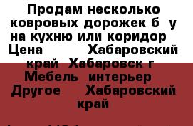 Продам несколько ковровых дорожек б /у на кухню или коридор › Цена ­ 200 - Хабаровский край, Хабаровск г. Мебель, интерьер » Другое   . Хабаровский край